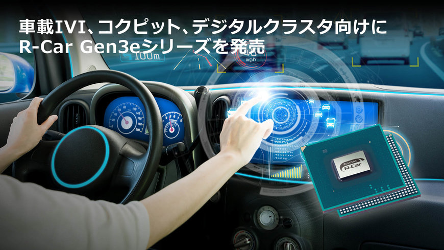 車載インフォテインメント、コクピット、デジタルクラスタ向けに、第3世代R-CarのCPU性能を最大約20%向上したR-Car Gen3eシリーズを発売